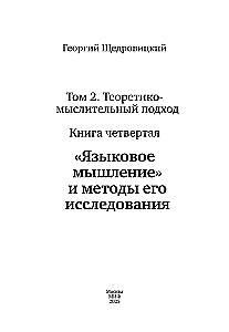 Языковое мышление и методы его исследования. Книга 4